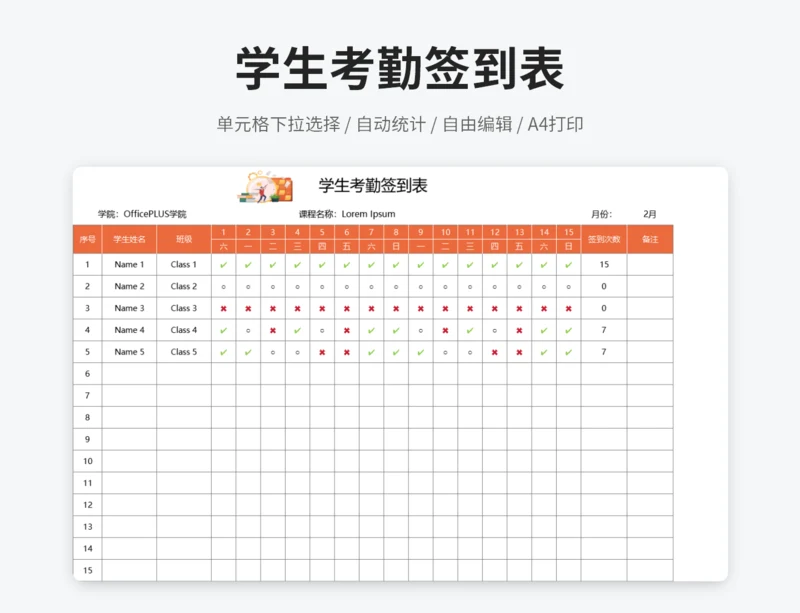 学生考勤签到表