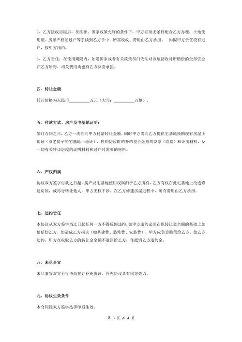 房产及农村宅基地永久性有偿转让合同