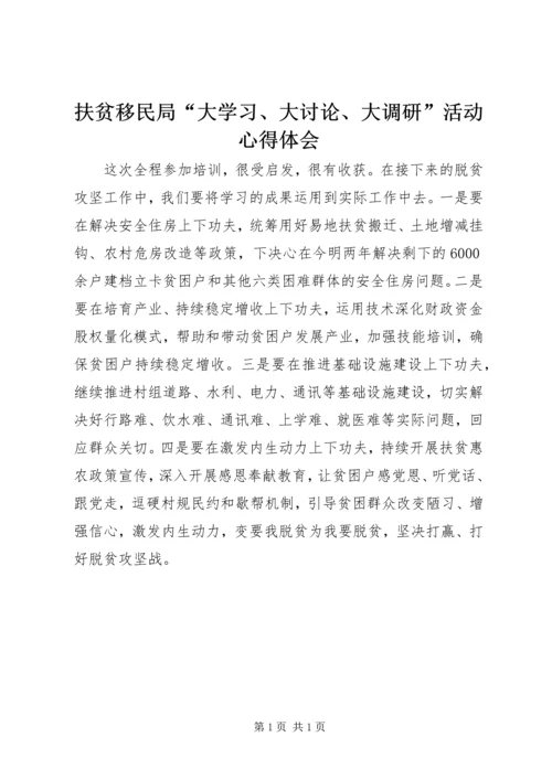 扶贫移民局“大学习、大讨论、大调研”活动心得体会.docx