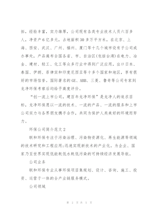 环保公司简介范文.docx