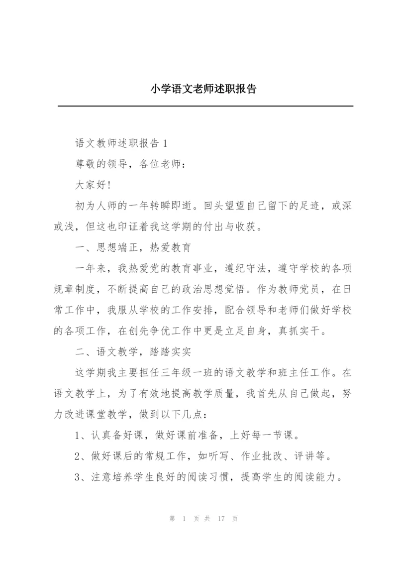 小学语文老师述职报告.docx