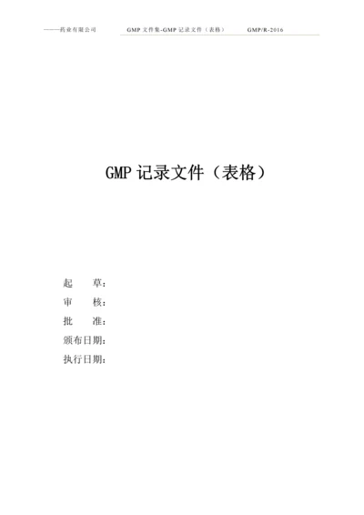 2016-GMP文件集-GMP记录文件(表格).docx