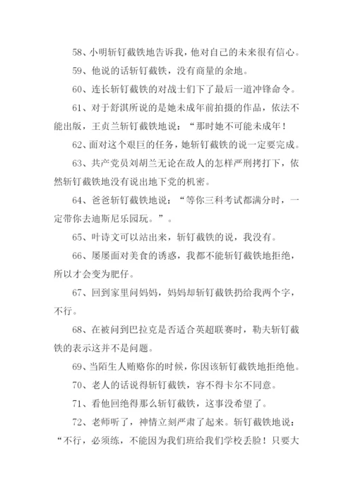 斩钉截铁的反义词.docx
