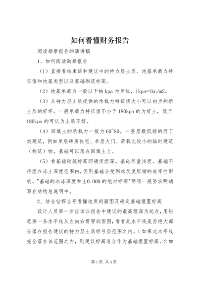 如何看懂财务报告 (2).docx