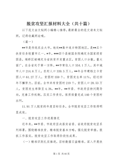 脱贫攻坚汇报材料大全（共十篇）.docx