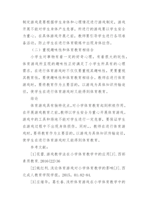 体育游戏对小学体育的应用论文.docx