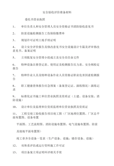 安全验收评价准备材料.docx
