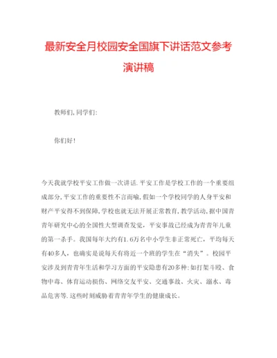 精编安全月校园安全国旗下讲话范文参考演讲稿.docx