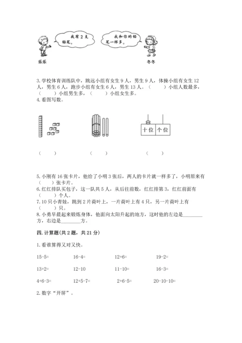 小学一年级上册数学期末测试卷（考试直接用）word版.docx