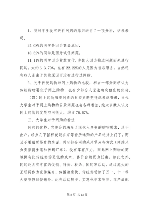 大学生网购调查研究报告3篇.docx