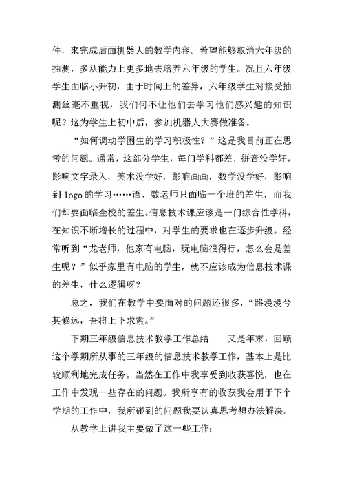 下期三年级信息技术教学工作总结