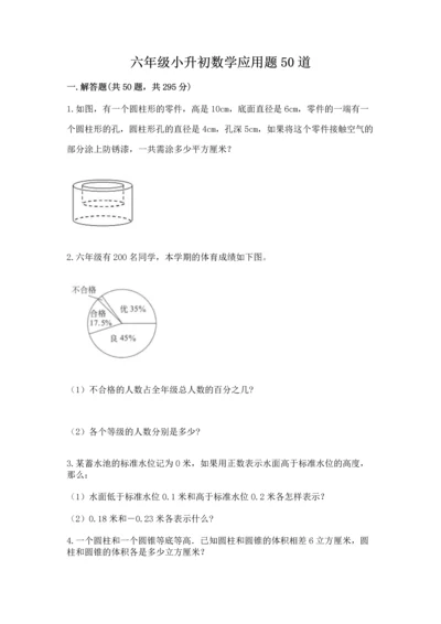 六年级小升初数学应用题50道附答案【培优】.docx