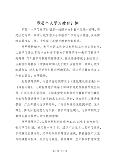 党员个人学习教育计划.docx