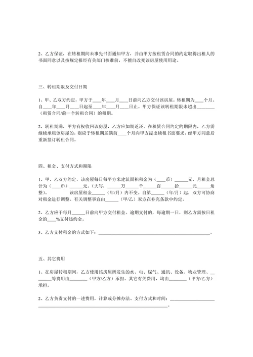 商铺转租合同详细说明