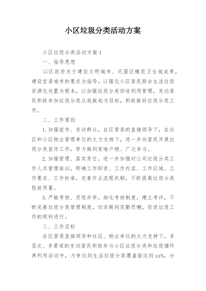 小区垃圾分类活动方案.docx