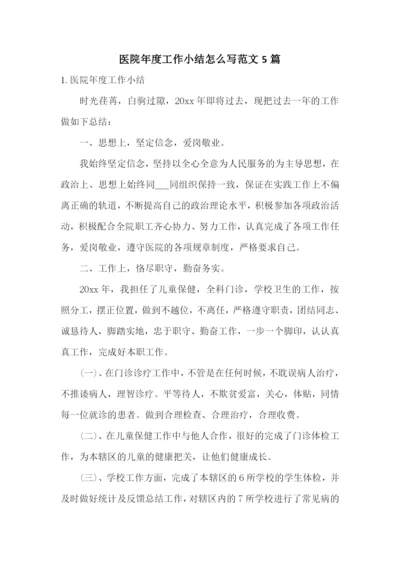 医院年度工作小结怎么写范文5篇.docx