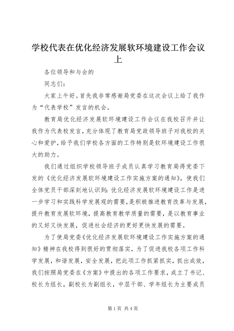 学校代表在优化经济发展软环境建设工作会议上.docx