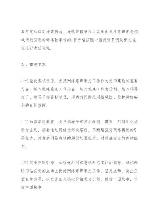 党委党组网络意识形态工作责任制实施细则网络意识形态责任制细则三篇.docx