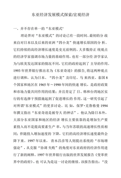 东亚经济发展模式探索宏观经济