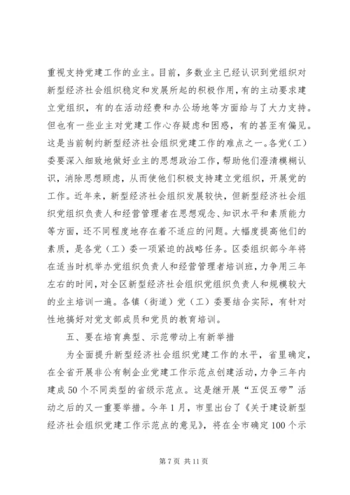 全区新型经济社会会致辞.docx