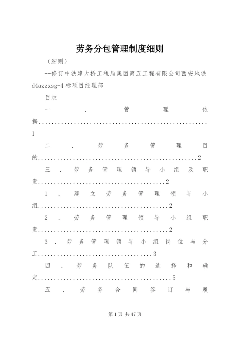 劳务分包管理制度细则.docx