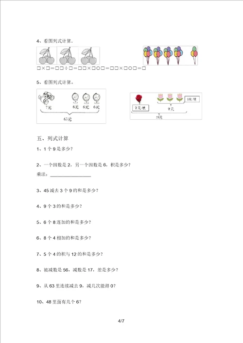 新部编版二年级数学上册混合运算练习及答案A4打印版