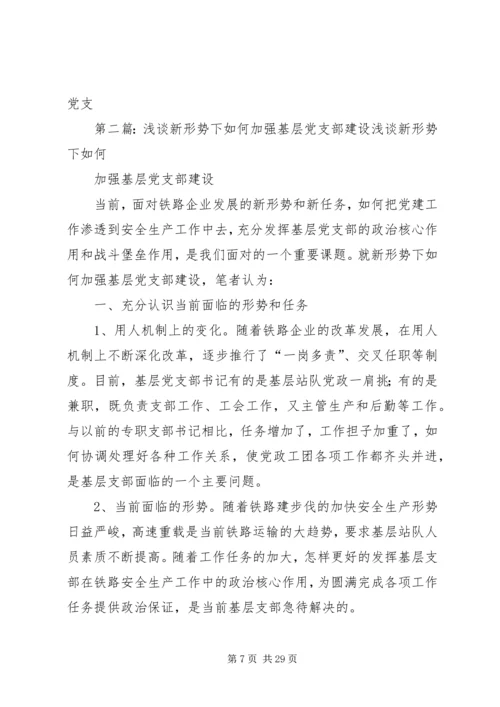 浅谈新形势下如何加强发电企业基层党支部建设.docx