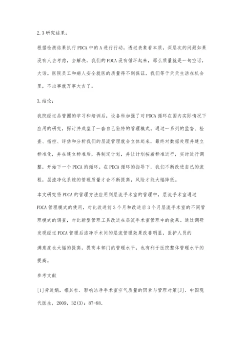 PDCA循环在医院层流洁净手术间管理中的应用.docx