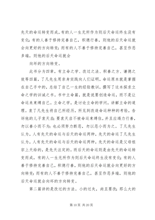 第一篇：了凡四训读后感.docx