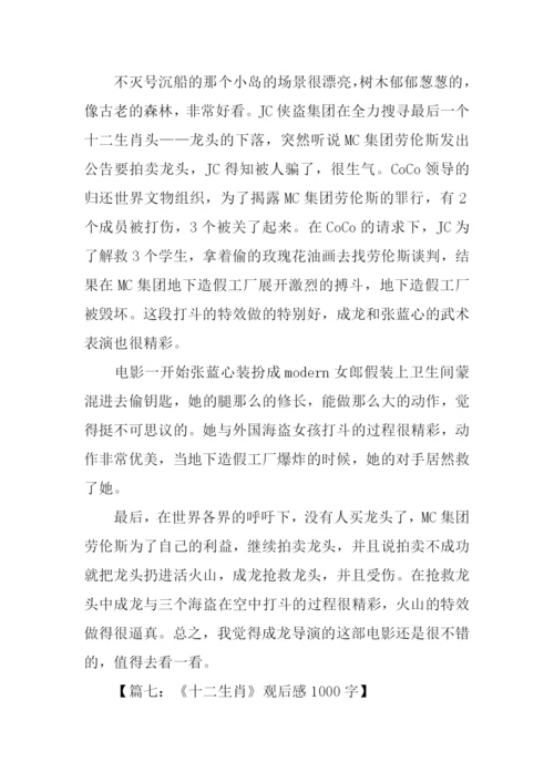 十二生肖观后感.docx