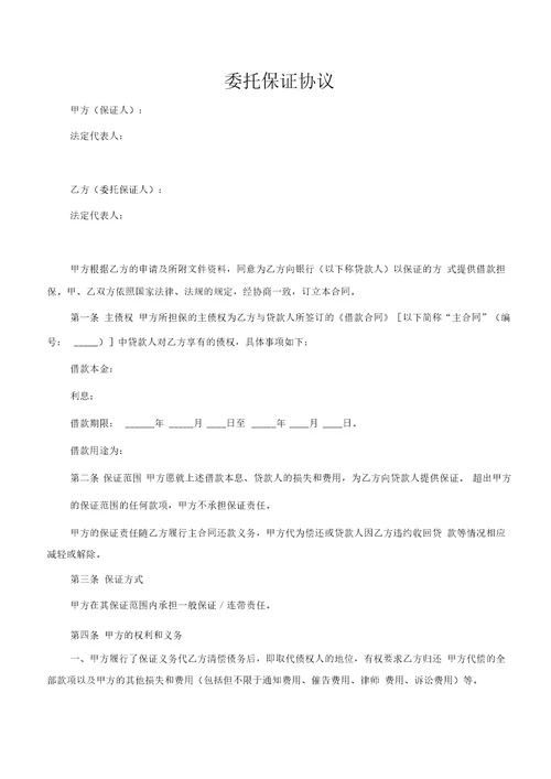 投标委托保证合同范本4份