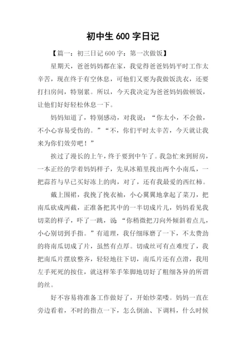 初中生600字日记.docx