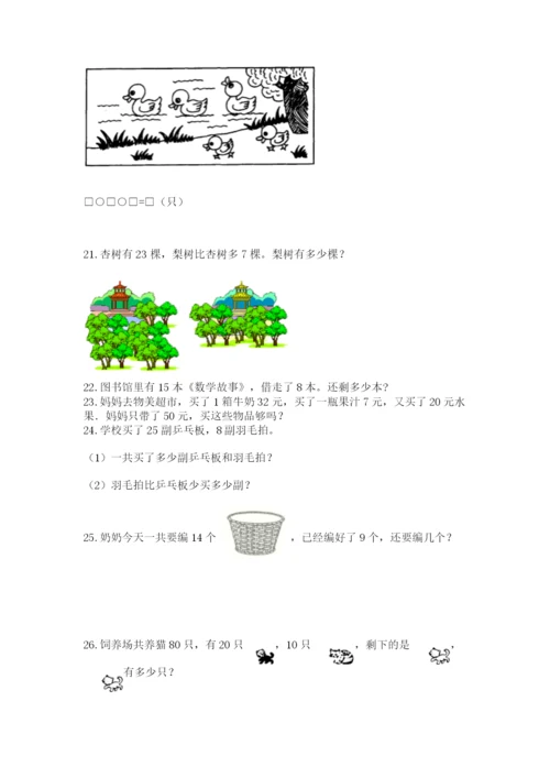 一年级下册数学解决问题100道附答案（培优）.docx