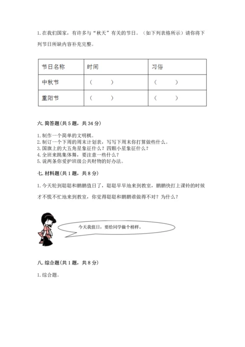 二年级上册道德与法治 期中测试卷含答案【a卷】.docx