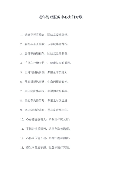 老年管理服务中心大门对联