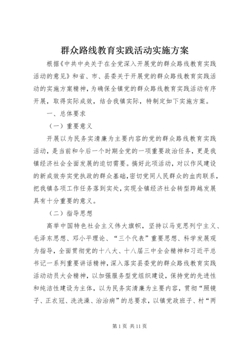 群众路线教育实践活动实施方案 (14).docx