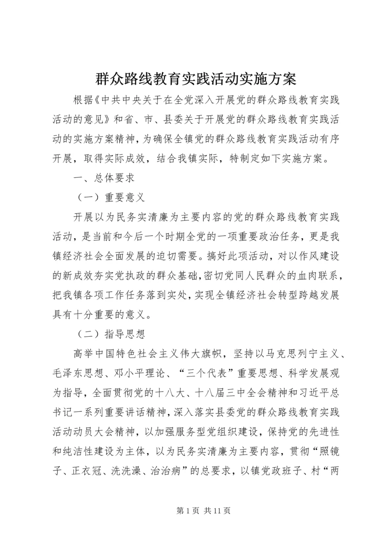 群众路线教育实践活动实施方案 (14).docx