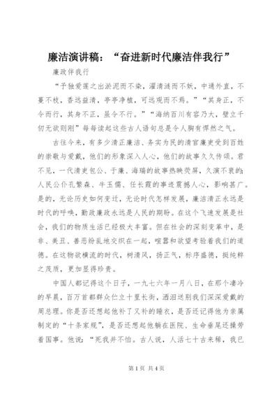 廉洁演讲稿：“奋进新时代廉洁伴我行” (4).docx