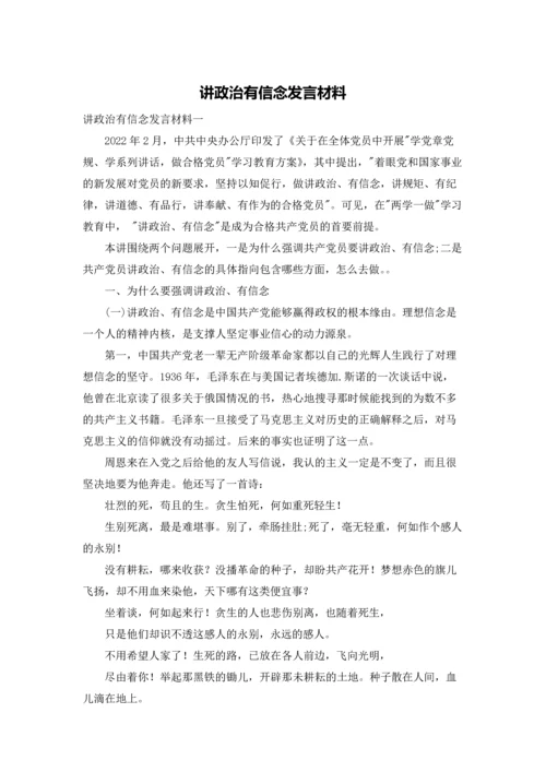 讲政治有信念发言材料.docx