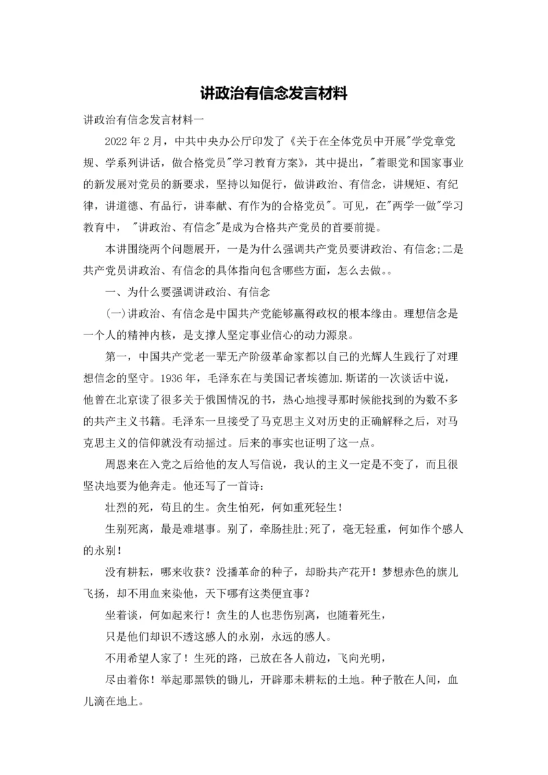 讲政治有信念发言材料.docx