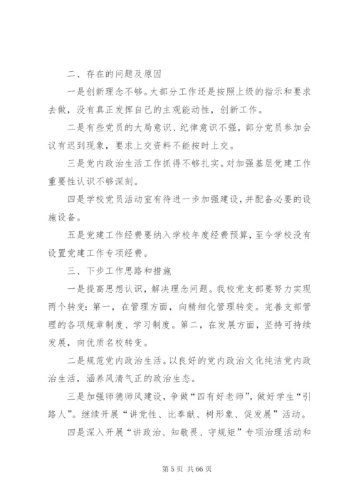 学校党建工作自查报告汇总（10篇）.docx