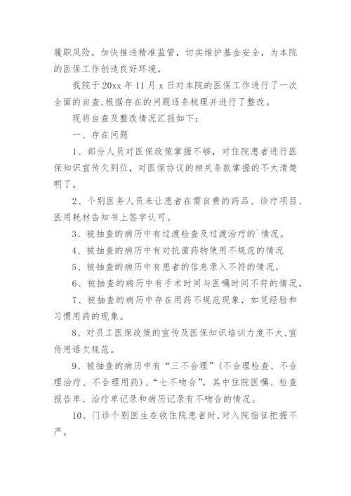 医院医保基金违规费用整改报告.docx