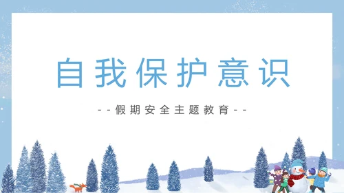 寒假假期关注安全主题教育班会PPT模板