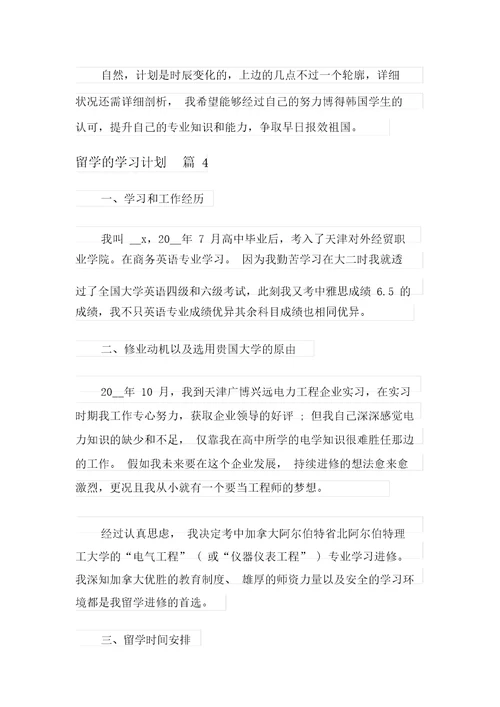 关于留学的学习计划6篇