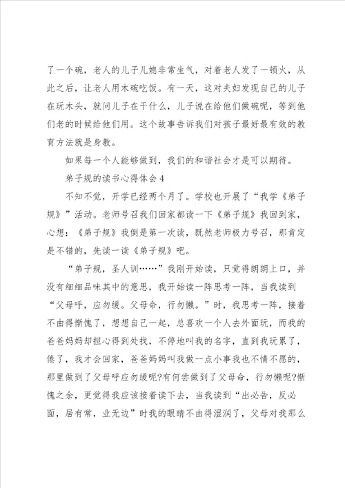 2021弟子规的读书心得体会700字5篇弟子规读书心得体会感悟
