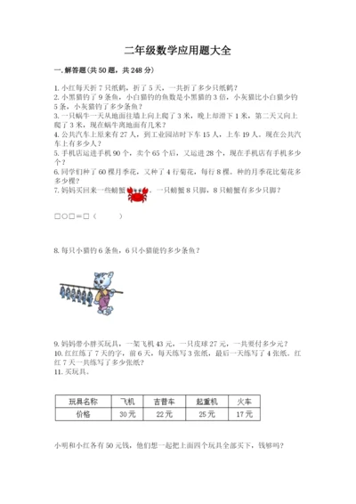 二年级数学应用题大全精选答案.docx