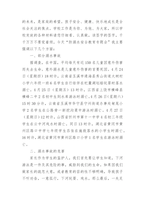 防溺水会议讲话稿_1.docx