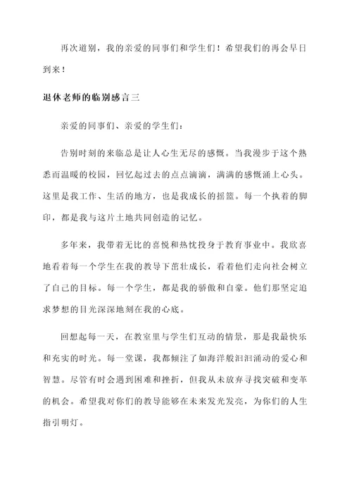 退休老师的临别感言