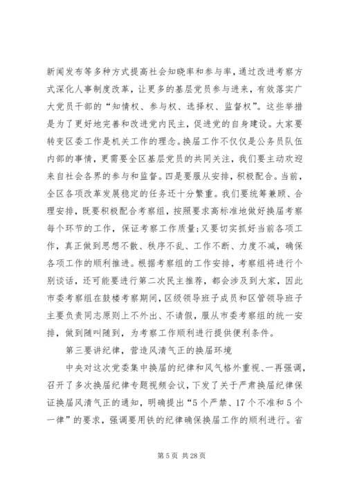 区委换届考察会议领导讲话稿_1 (2).docx