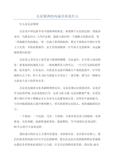 长征精神的内涵具体是什么.docx